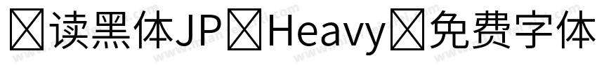 句读黑体JP Heavy字体转换